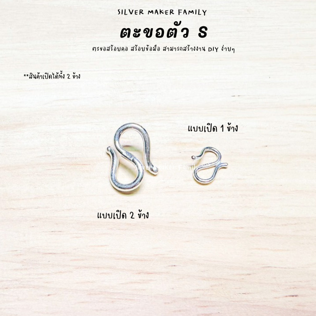 ตะขอตัวเงิน S ตะขอตัวเอส 9-18 mm.