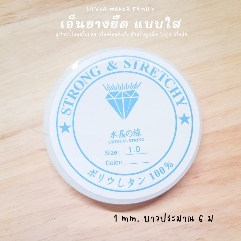 เอ็นยางยิด เอ็นร้อยลูกปัด มีความยืดยุ่นสูง เหมาะร้อยไข่มุก หรือหินมงคล