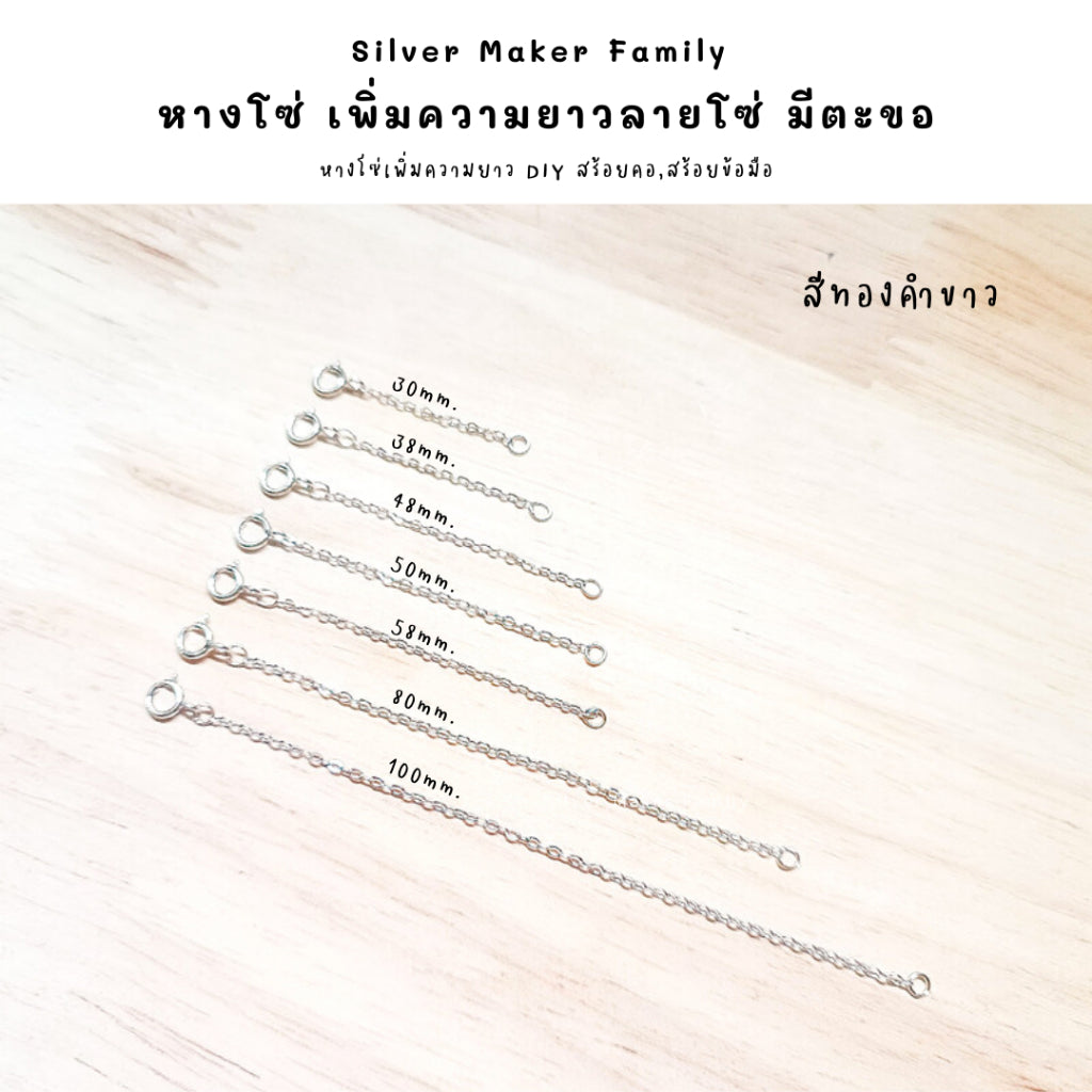 โซ่เพิ่มความยาว เพิ่มระดับสร้อย โซ่ มีตะขอ เงินแท้ 92.5%