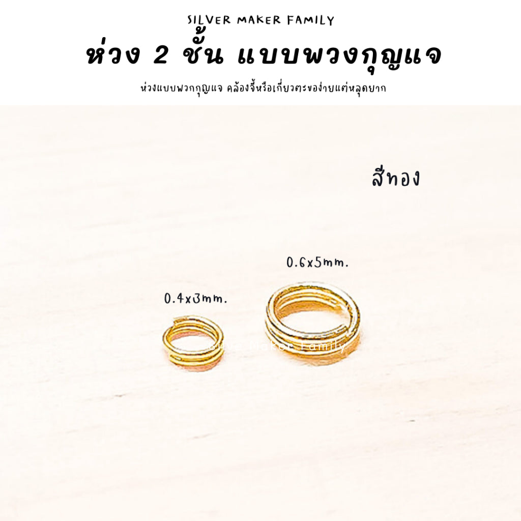 ห่วง 2 ชั้น แบบพวกกุญแจ หลุดยาก สำหรับไม่สามารถใช่ห่วงเล็ก
