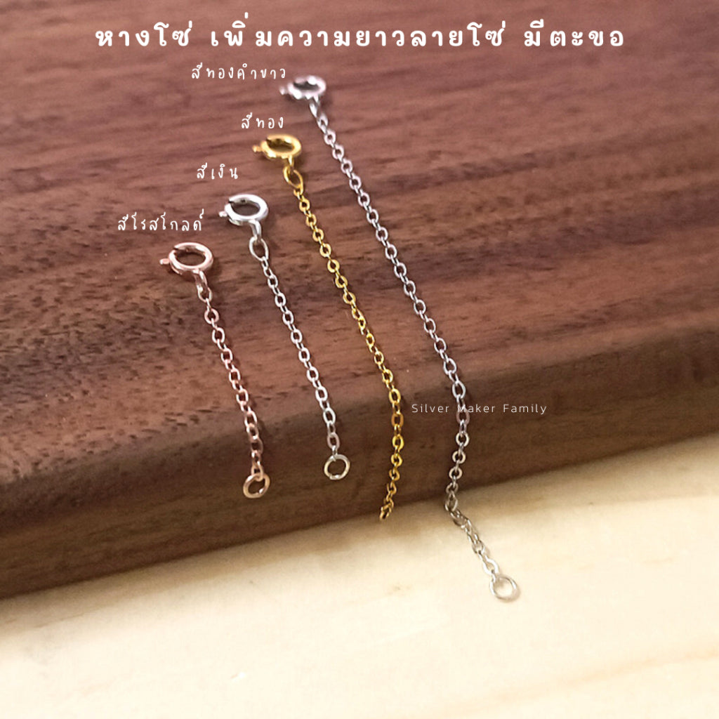 โซ่เพิ่มความยาว เพิ่มระดับสร้อย โซ่ มีตะขอ เงินแท้ 92.5%