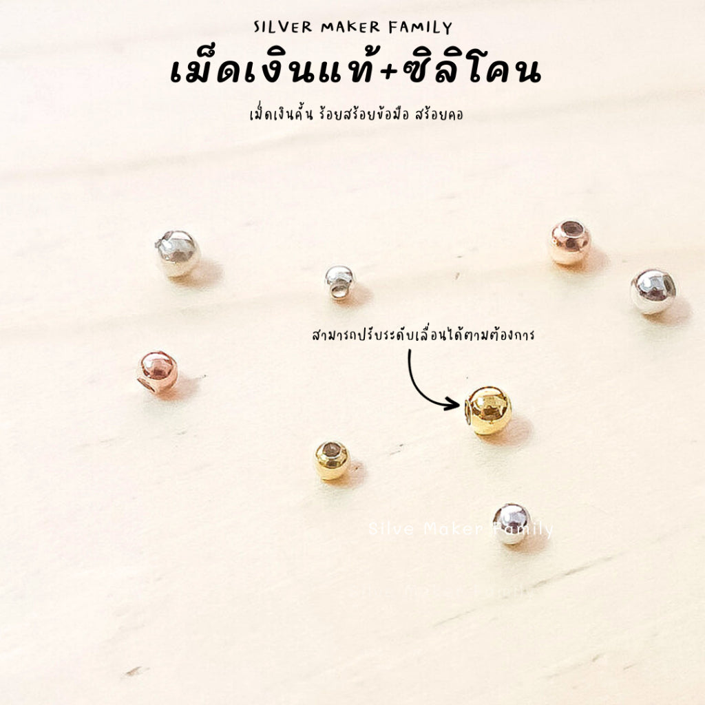 บอลเงิน เม็ดประคัม เม็ดเงินกลม มีซิลิโคน