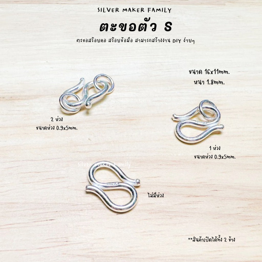 ตะขอตัวเงิน S ตะขอตัวเอส 9-18 mm.