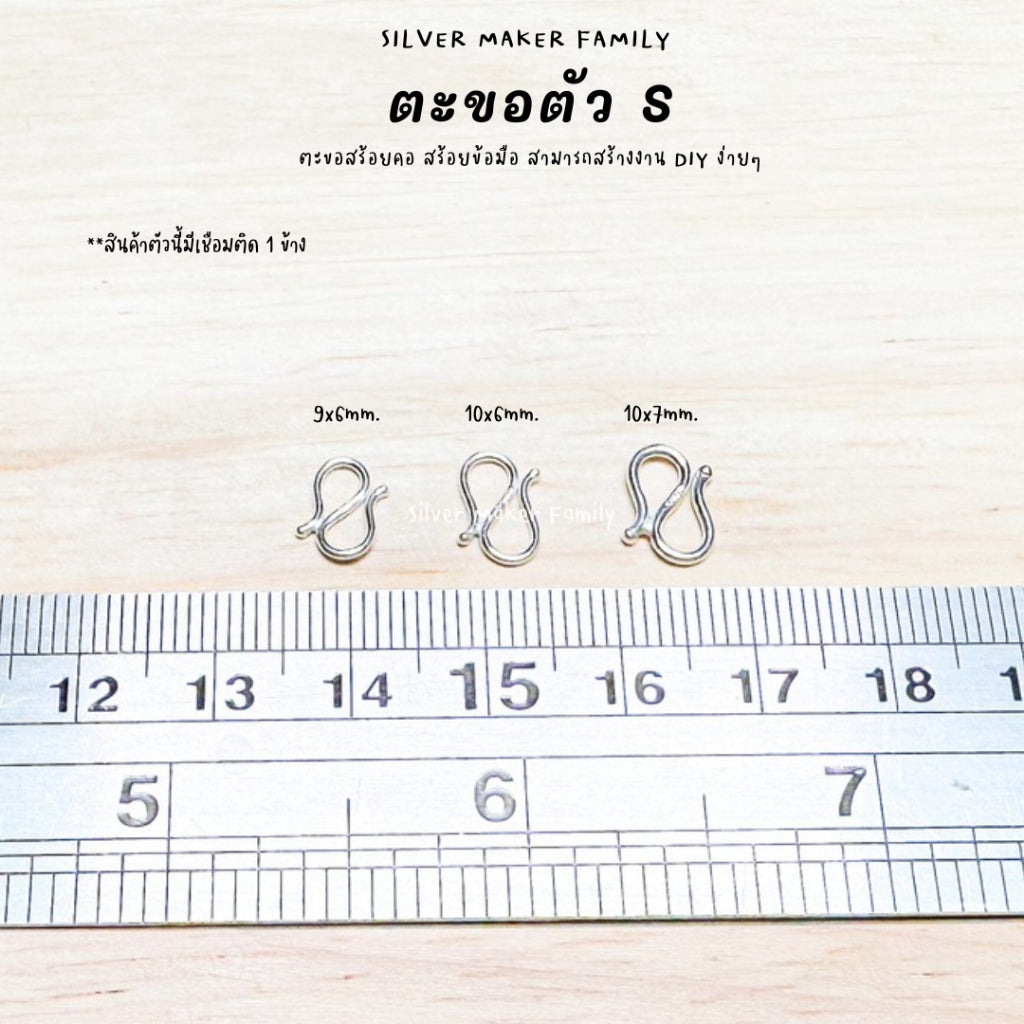 ตะขอตัวเงิน S ตะขอตัวเอส 9-18 mm.