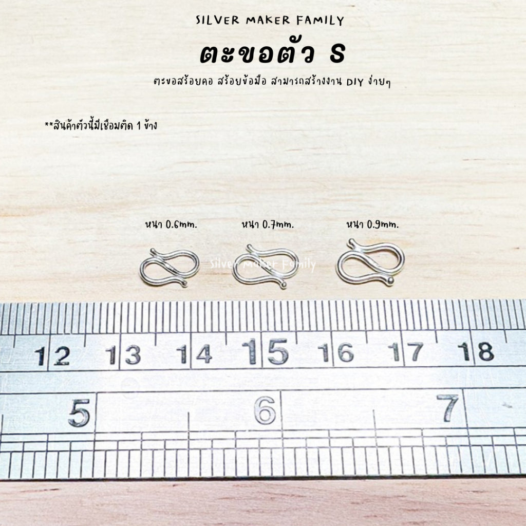 ตะขอตัวเงิน S ตะขอตัวเอส 9-18 mm.