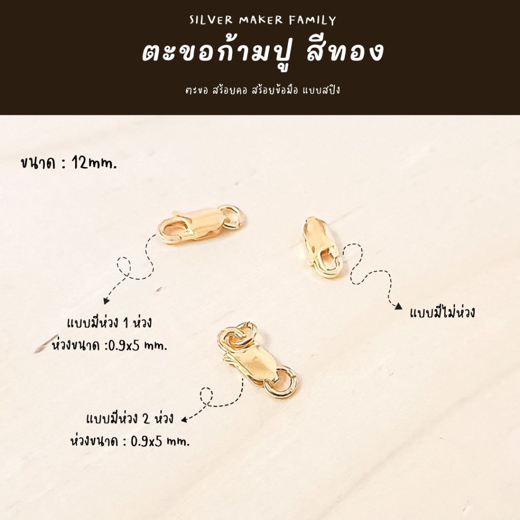 ตะขอก้ามปู ก้ามกุ้ง