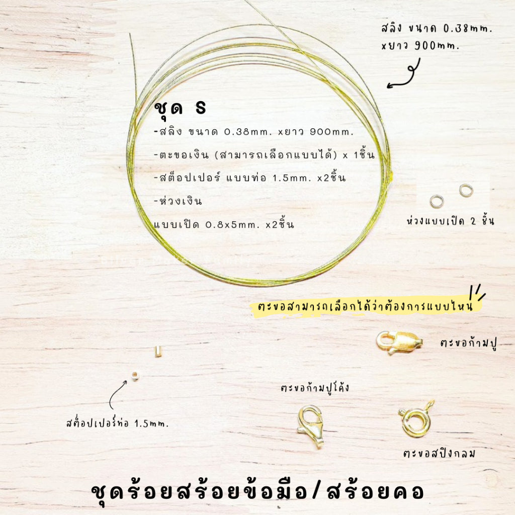 ชุดพร้อมร้อยสร้อยข้อมือ แบบสลิง ยาว 900mm.