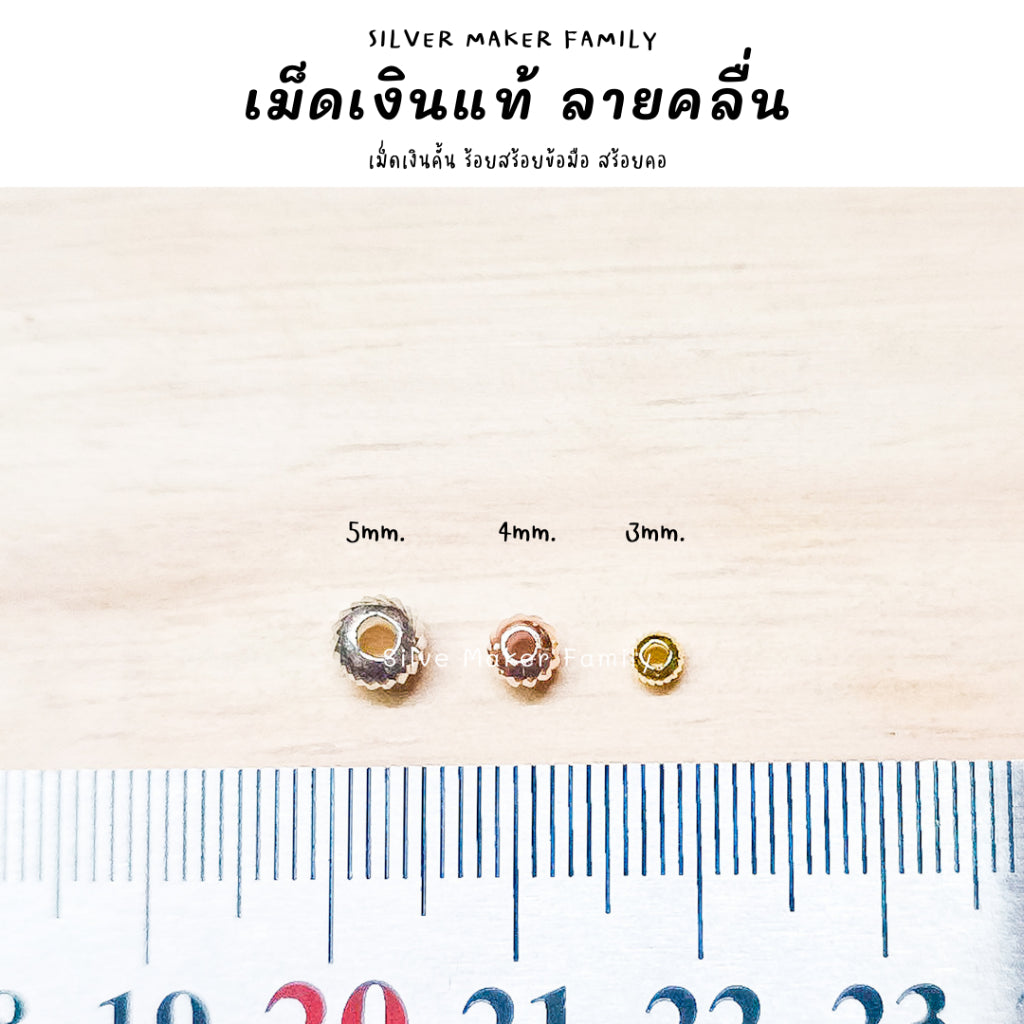 เม็ดเงิน เม็ดบอล เม็ดคั้น ลูกปัด ลายคลื่นเงา