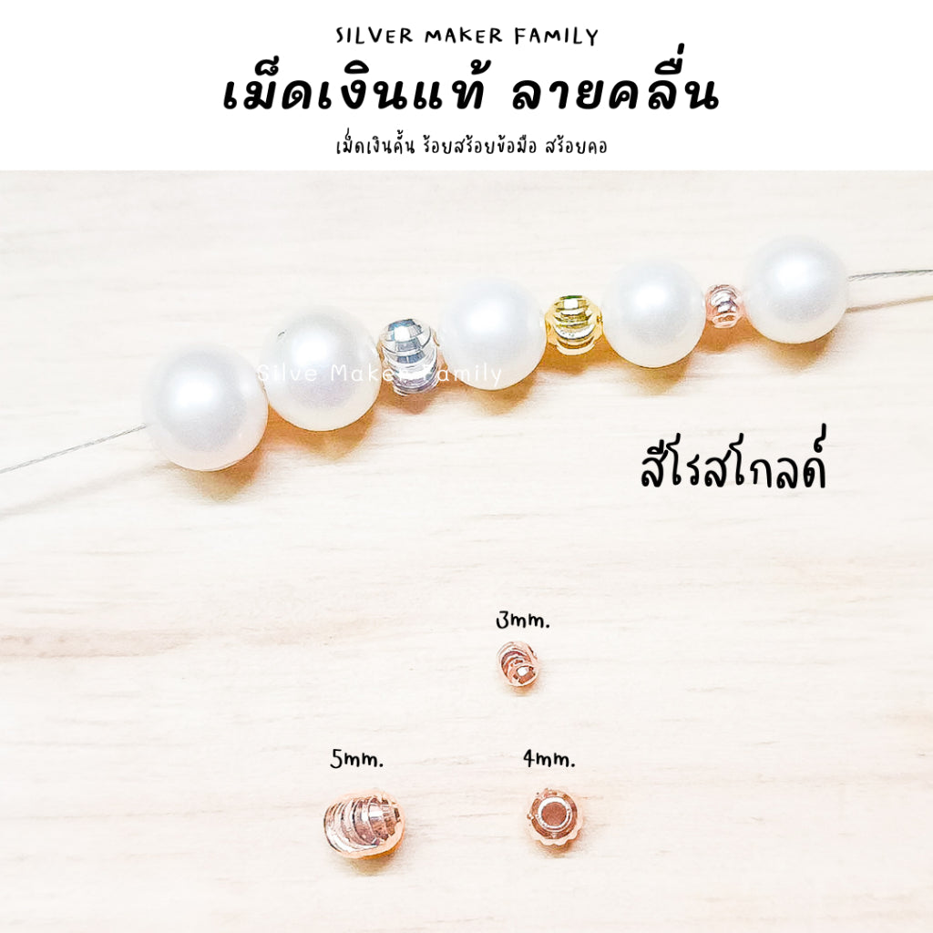 เม็ดเงิน เม็ดบอล เม็ดคั้น ลูกปัด ลายคลื่นเงา