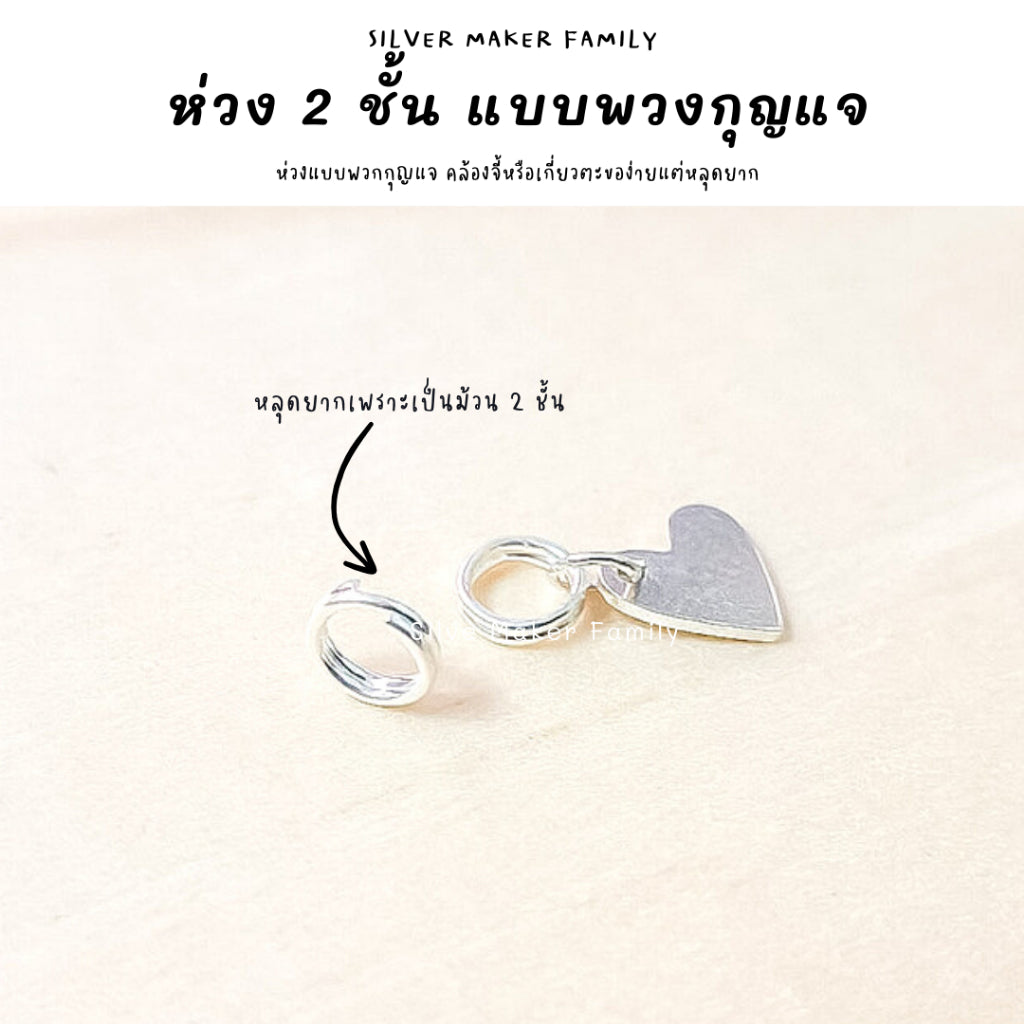 ห่วง 2 ชั้น แบบพวกกุญแจ หลุดยาก สำหรับไม่สามารถใช่ห่วงเล็ก