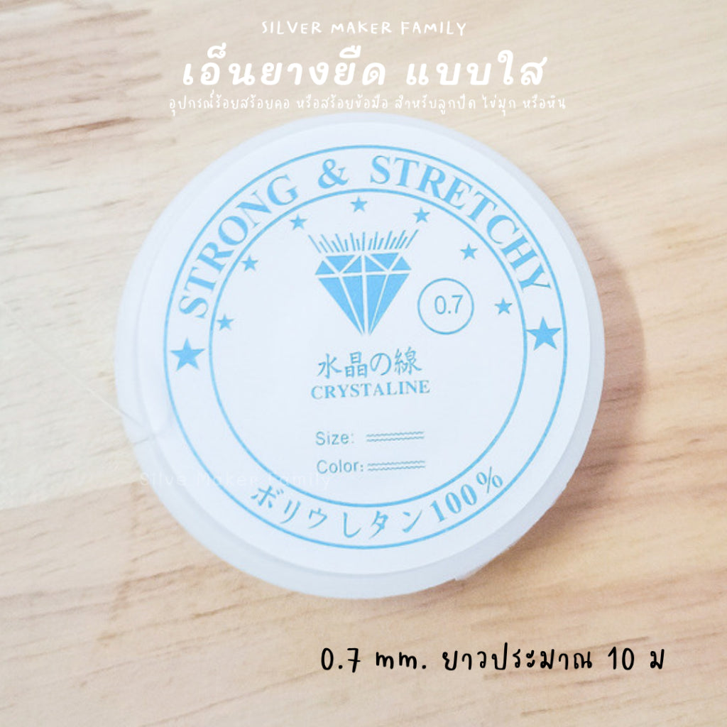 เอ็นยางยิด เอ็นร้อยลูกปัด มีความยืดยุ่นสูง เหมาะร้อยไข่มุก หรือหินมงคล