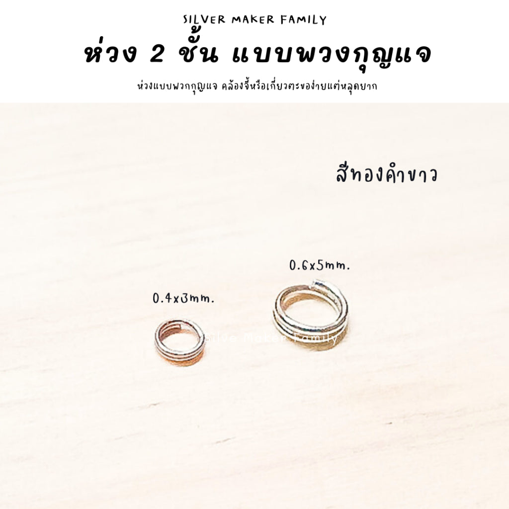 ห่วง 2 ชั้น แบบพวกกุญแจ หลุดยาก สำหรับไม่สามารถใช่ห่วงเล็ก