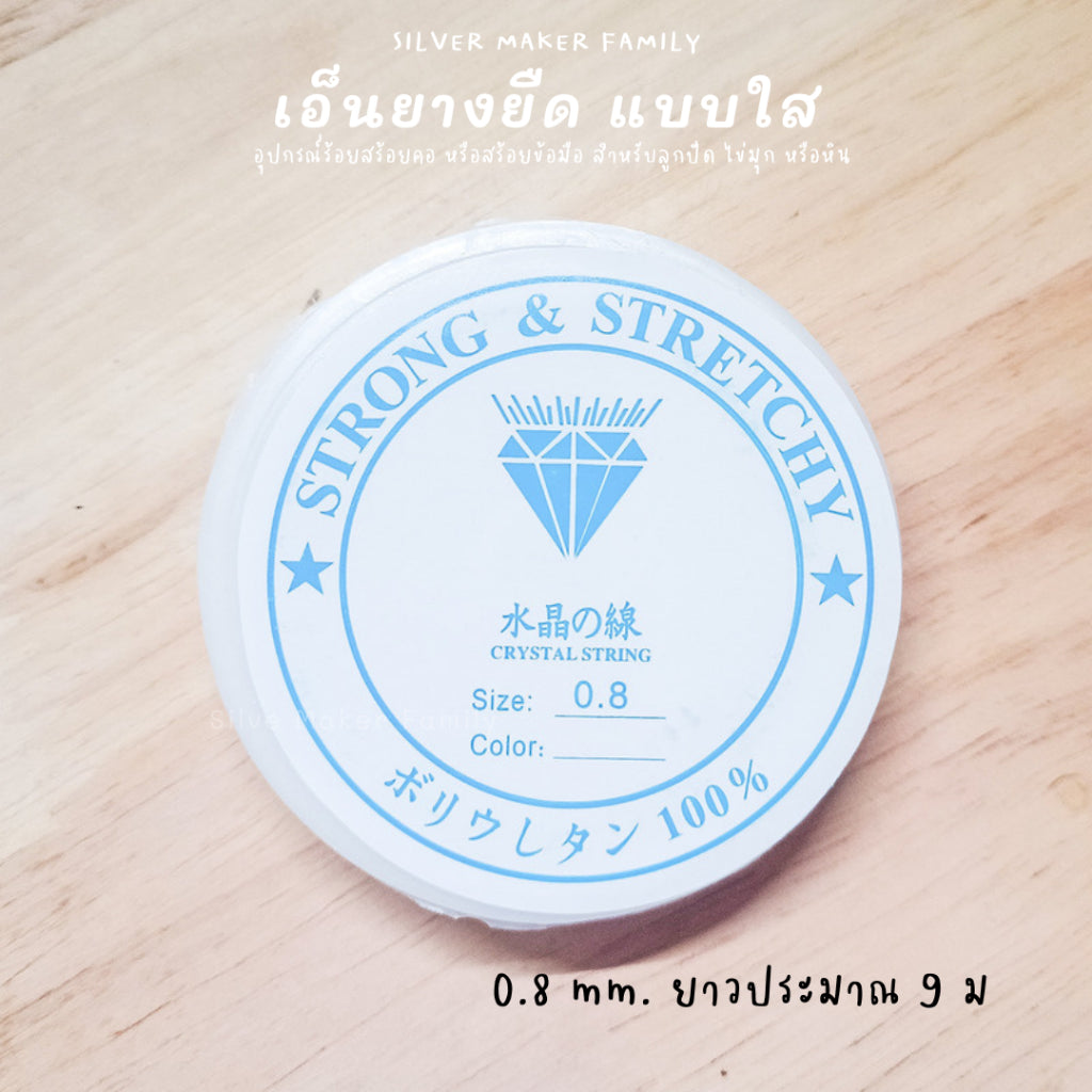 เอ็นยางยิด เอ็นร้อยลูกปัด มีความยืดยุ่นสูง เหมาะร้อยไข่มุก หรือหินมงคล