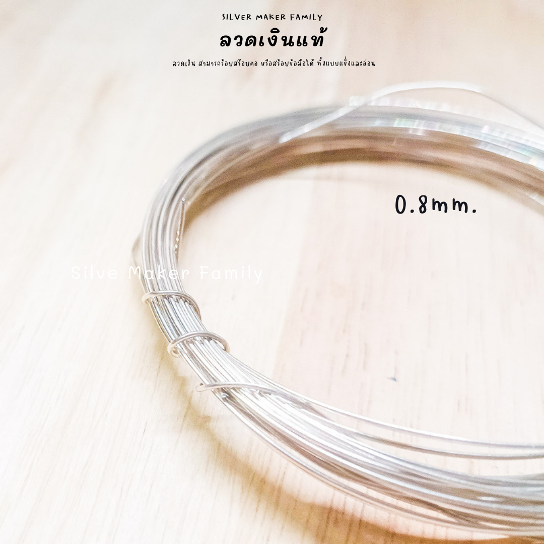 ลวดเงิน 92.5% ลวด DIY 0.2-2mm. ยาว 10-100 cm.