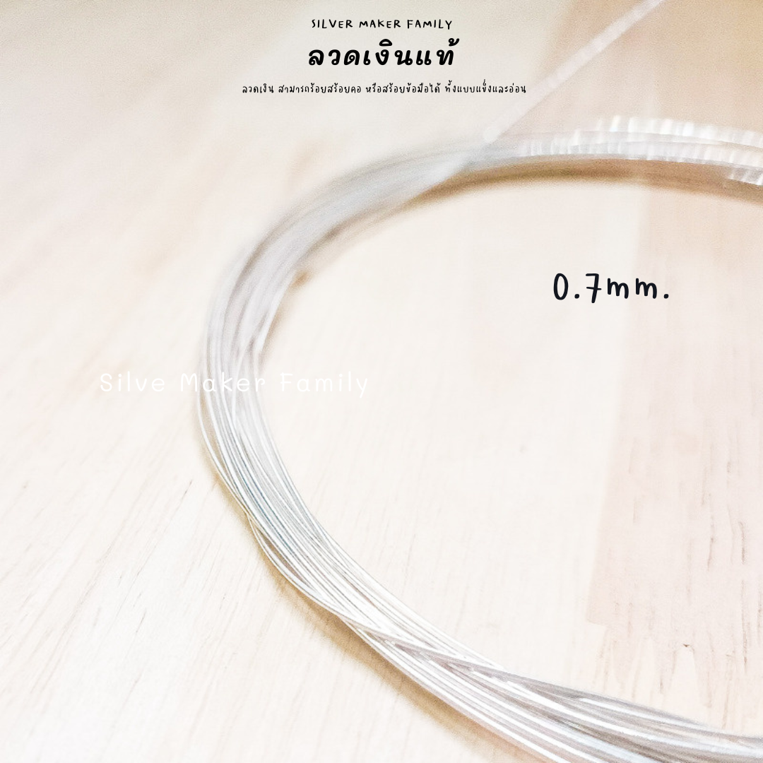 ลวดเงิน 92.5% ลวด DIY 0.2-2mm. ยาว 10-100 cm.