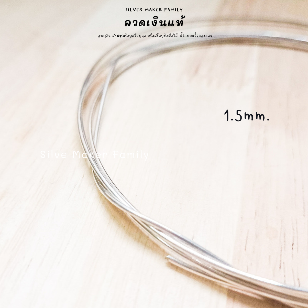 ลวดเงิน 92.5% ลวด DIY 0.2-2mm. ยาว 10-100 cm.