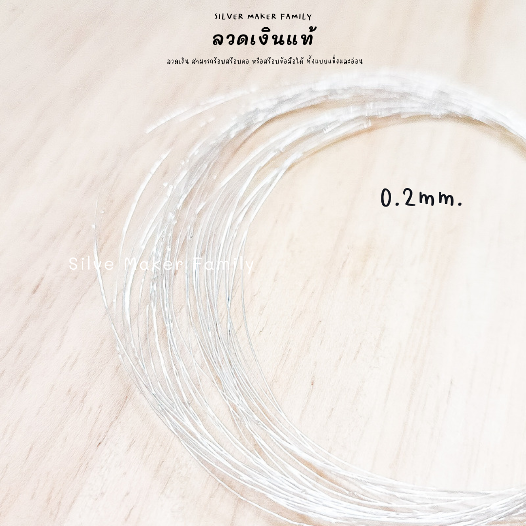 ลวดเงิน 92.5% ลวด DIY 0.2-2mm. ยาว 10-100 cm.