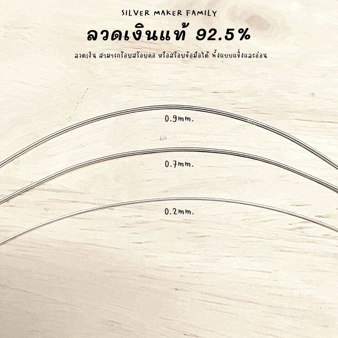 ลวดเงิน 92.5% ลวด DIY 0.2-2mm. ยาว 10-100 cm.