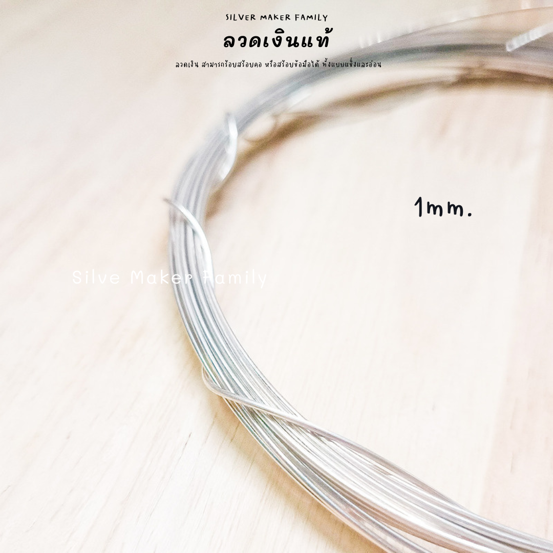 ลวดเงิน 92.5% ลวด DIY 0.2-2mm. ยาว 10-100 cm.