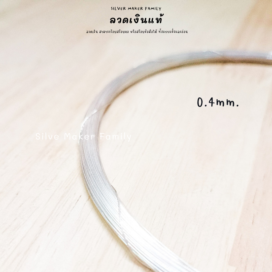 ลวดเงิน 92.5% ลวด DIY 0.2-2mm. ยาว 10-100 cm.