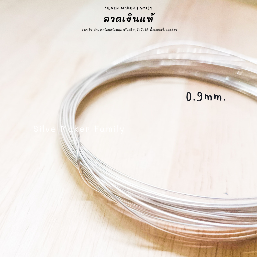 ลวดเงิน 92.5% ลวด DIY 0.2-2mm. ยาว 10-100 cm.