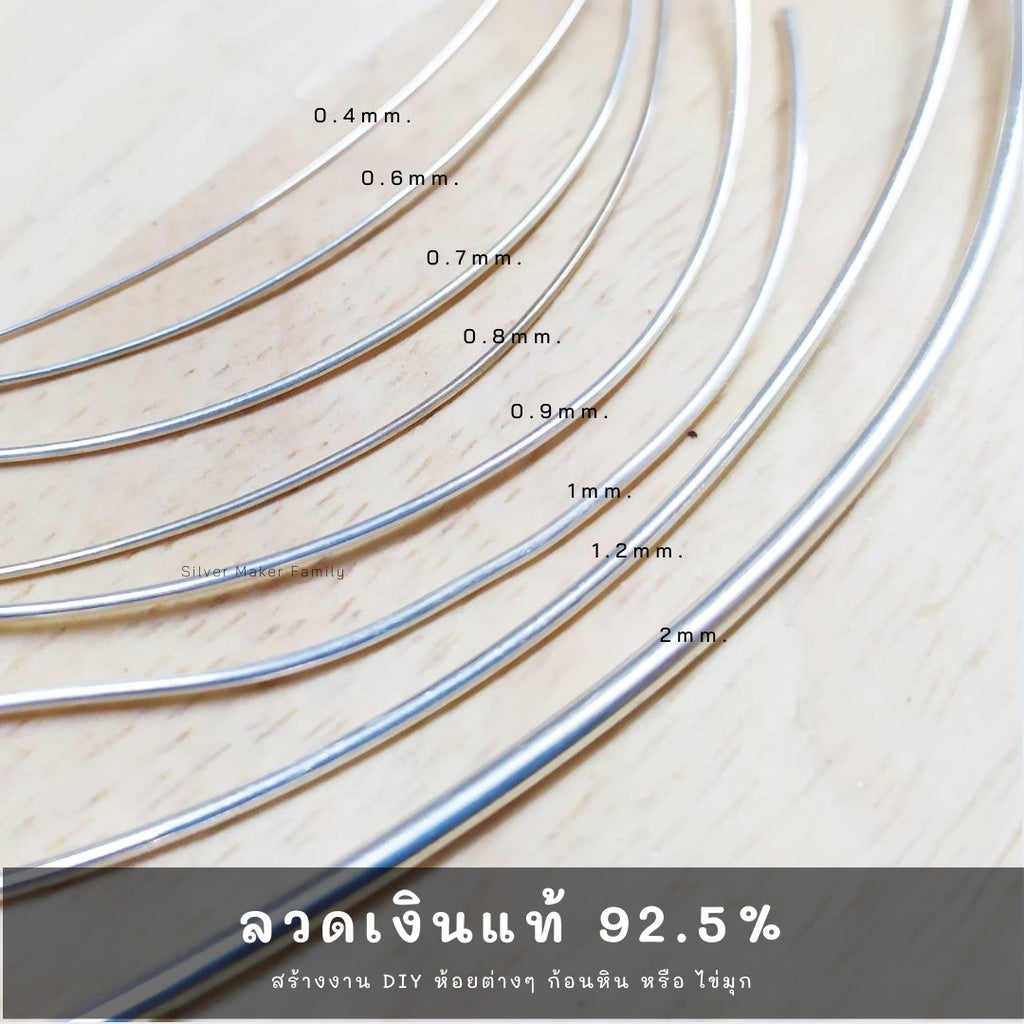 ลวดเงิน 92.5% ลวด DIY 0.2-2mm. ยาว 10-100 cm.