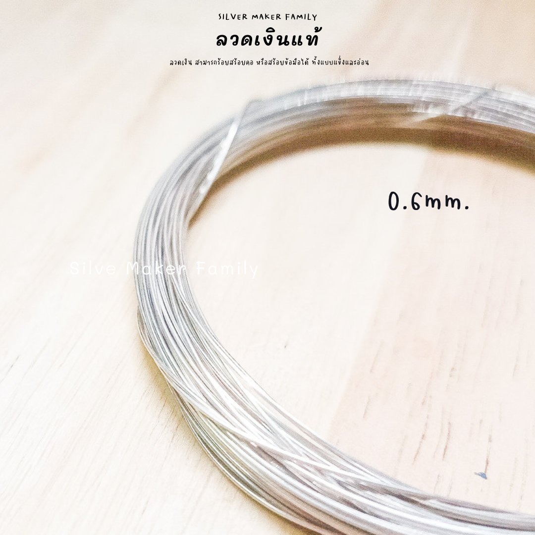 ลวดเงิน 92.5% ลวด DIY 0.2-2mm. ยาว 10-100 cm.