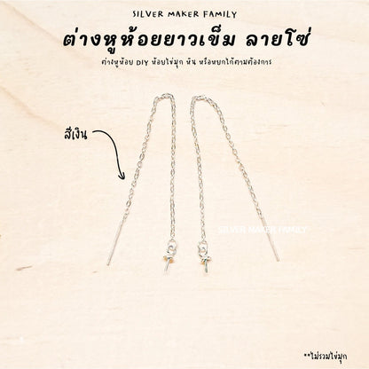 SM ก้านต่างหูห้อยยาว แบบหมุดเข็ม ลาย โซ่