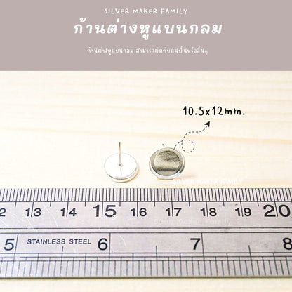 SM ก้านต่างหู แบบกลมแบนมีกรอบ ติดหินหลังเบี้ย