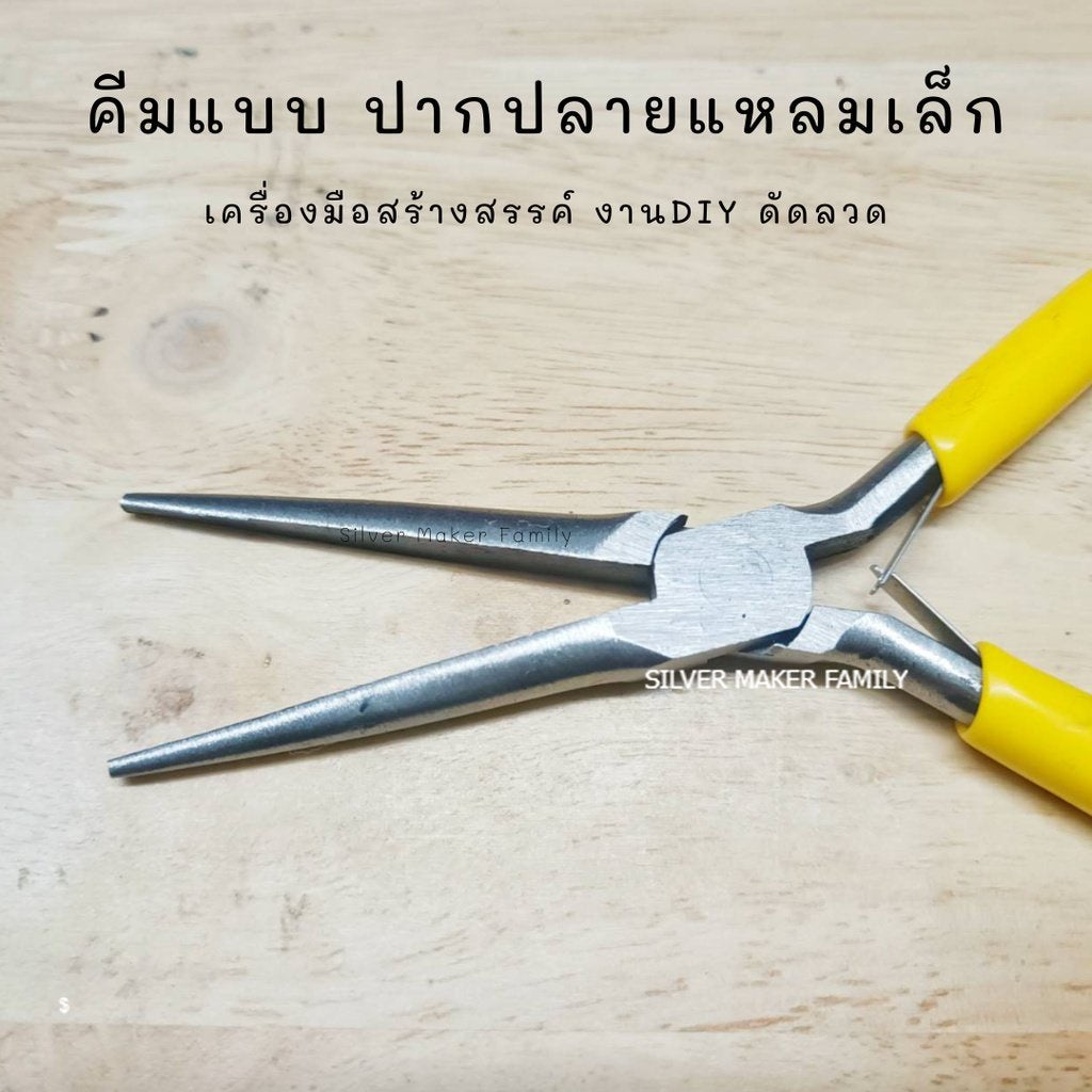 คีมแบบ A-I อุปกรณ์ DIY เงินแท้ 92.5%