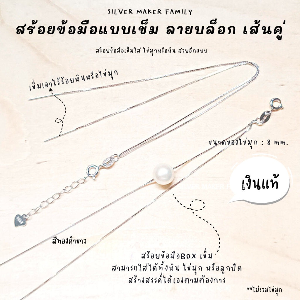 SM สร้อยข้อมือ ลาย BOX เส้นคู่