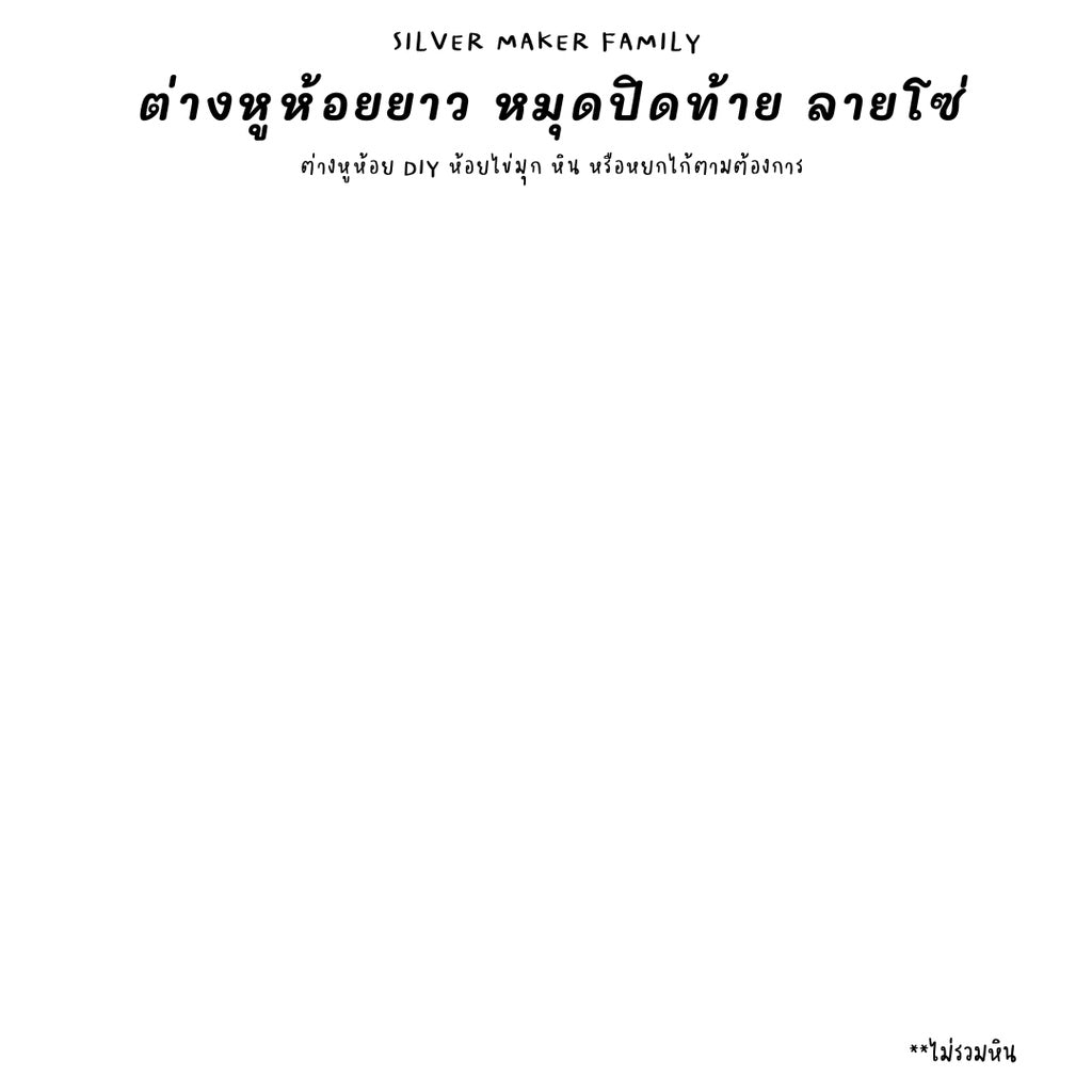 ก้านต่างหูห้อยยาว มีหมุดปิดท้าย ลายโซ่