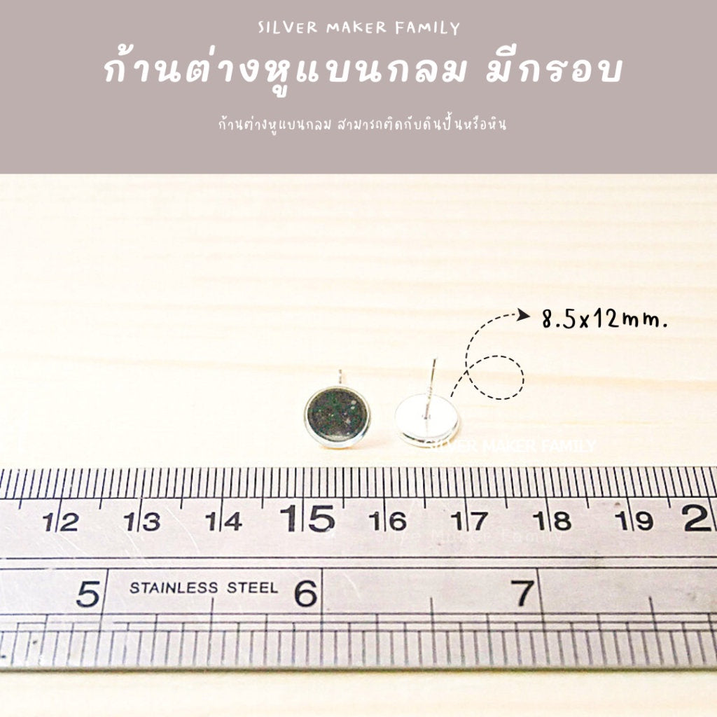 ก้านต่างหู แบบกลมแบนมีกรอบ ติดหินหลังเบี้ย