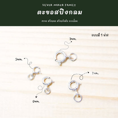 SM สปิงกลม 5-8 mm. ไม่มีห่วง และมีห่วง