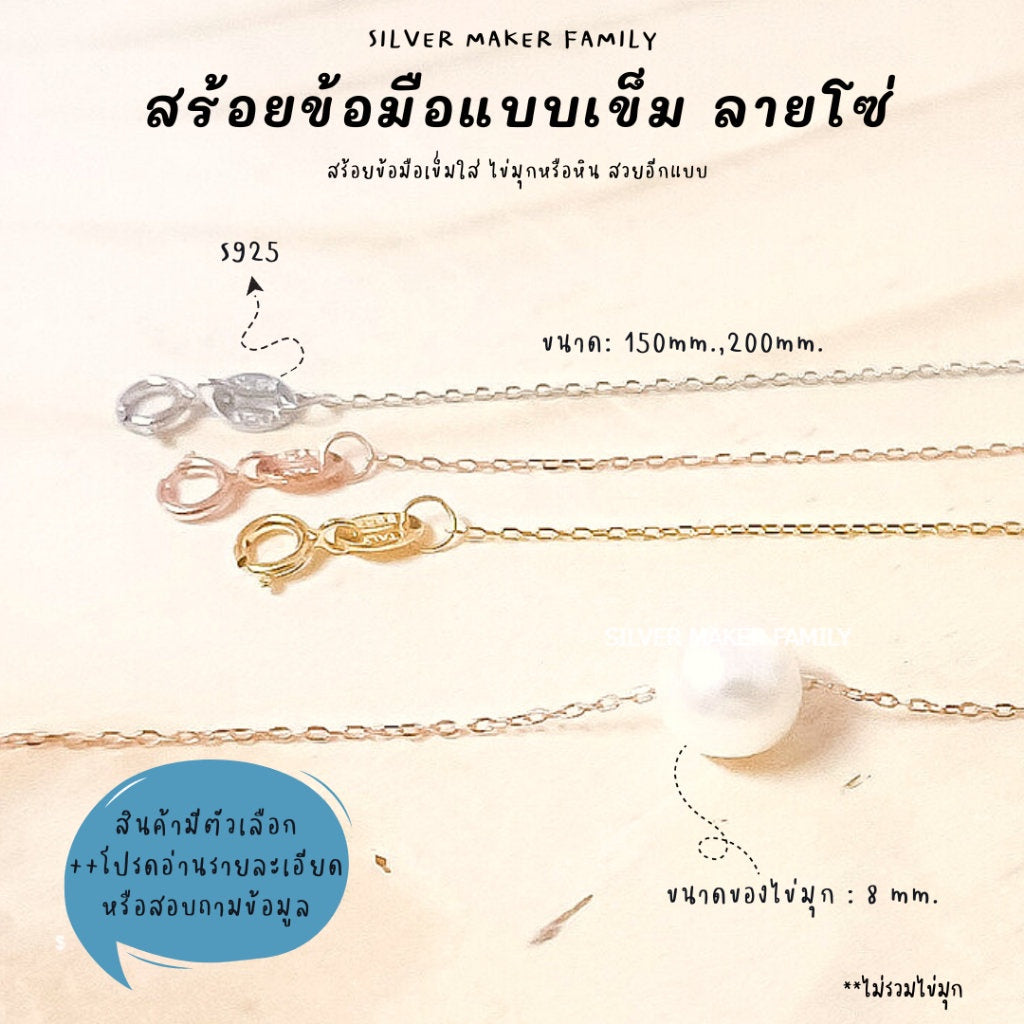 SM สร้อยข้อมือ ลายโซ่ แบบเข็ม