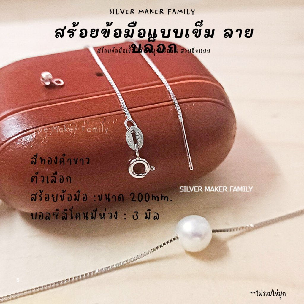 SM สร้อยข้อมือ ลาย BOX แบบเข็ม