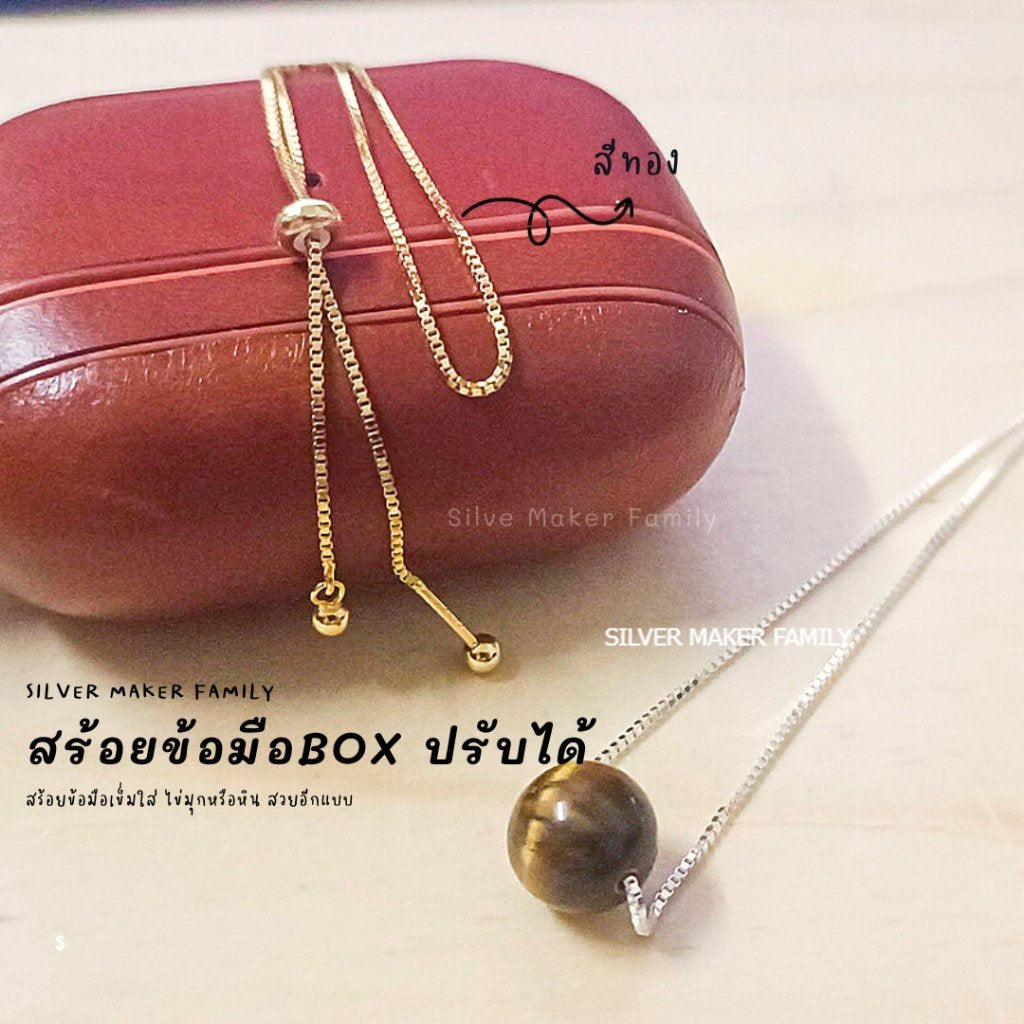 สร้อยข้อมือ พร้อมซิลิโคนปรับขนาด ลาย BOX