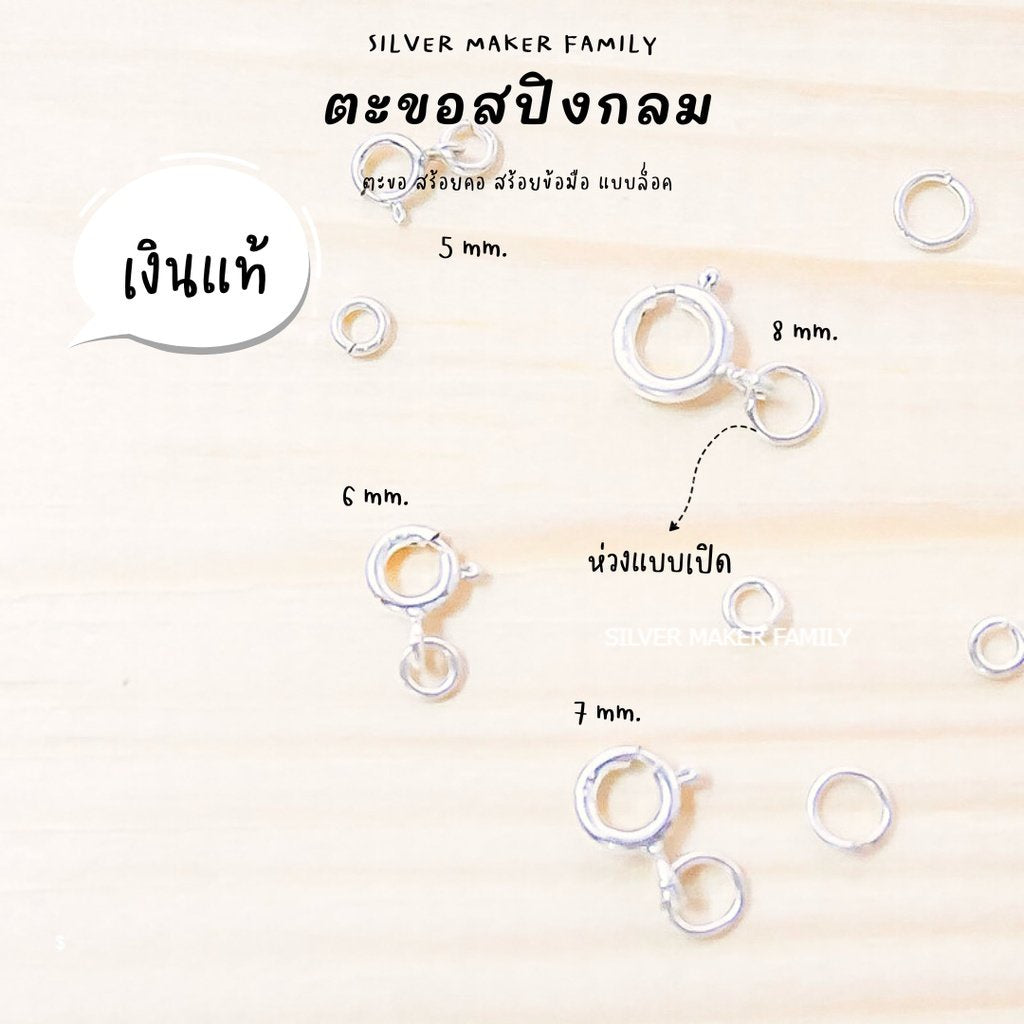 SM สปิงกลม 5-8 mm. ไม่มีห่วง และมีห่วง