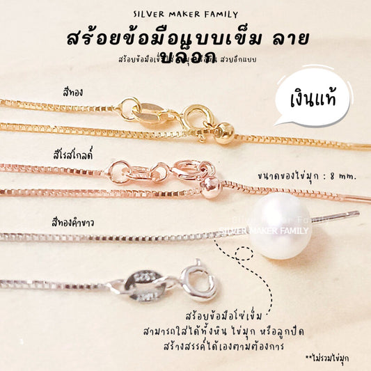 SM สร้อยข้อมือ ลาย BOX แบบเข็ม