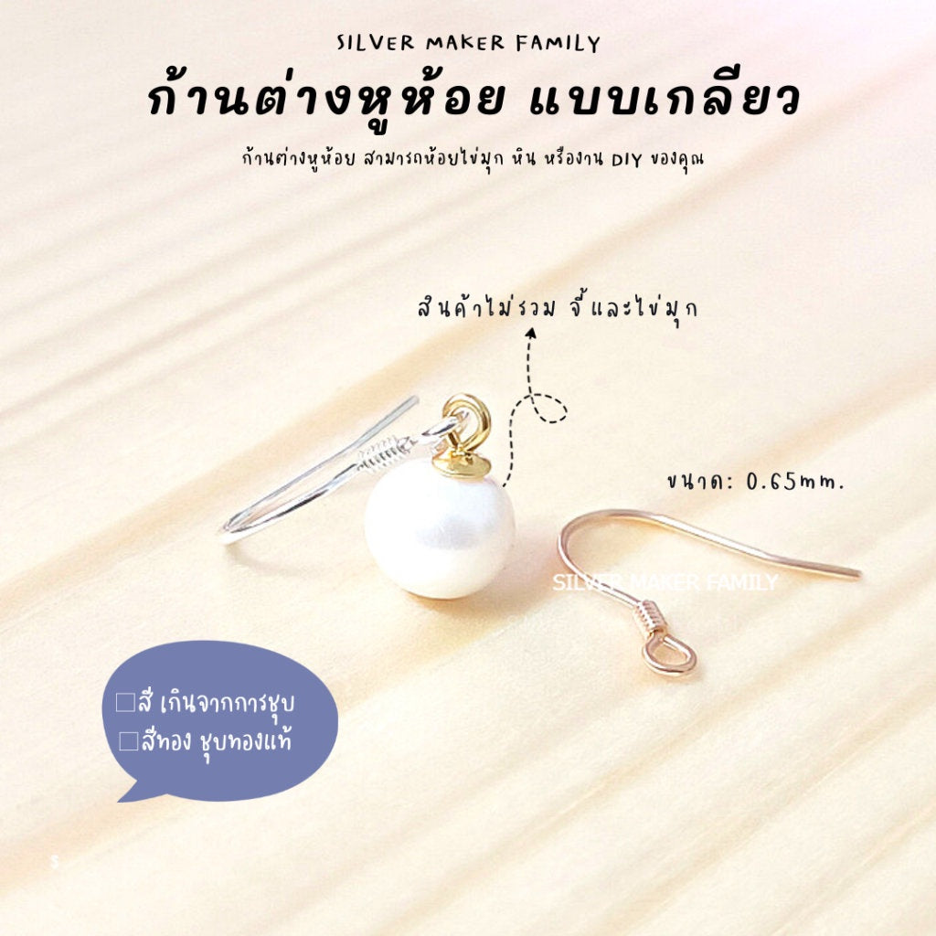 SM ก้านต่างหูห้อย เบ็ดตกปลา แบบเกลียว ขนาด 0.65mm. / ตุ้มหู เงินแท้ 92.5%