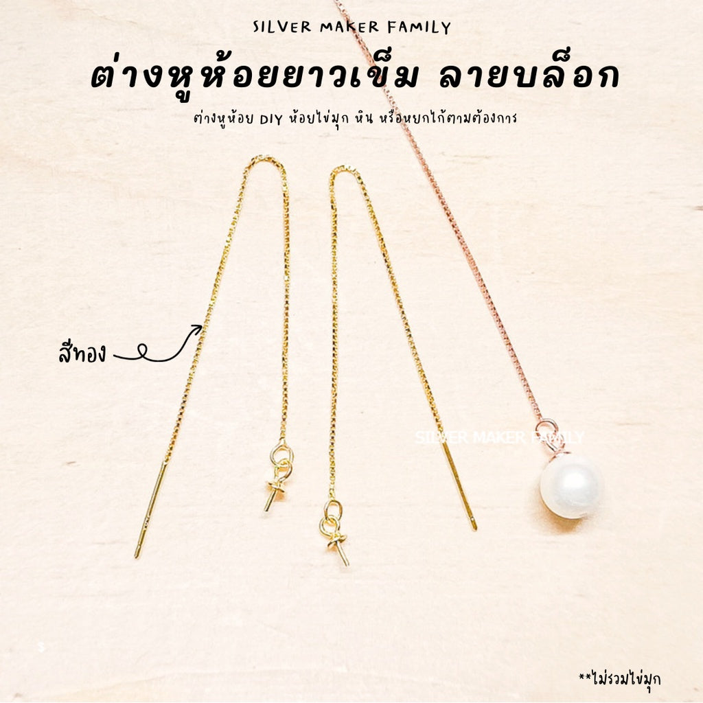 ก้านต่างหูห้อยยาว แบบหมุดเข็ม ลาย BOX