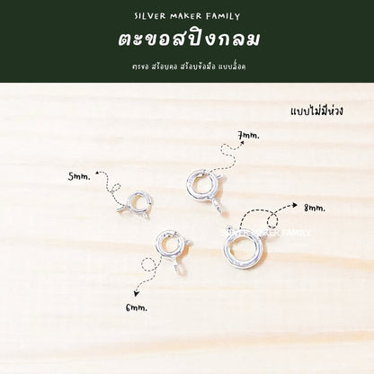 SM สปิงกลม 5-8 mm. ไม่มีห่วง และมีห่วง