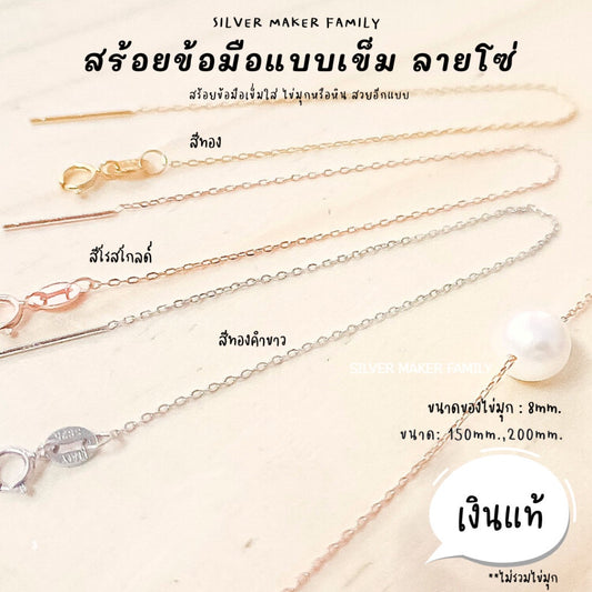 SM สร้อยข้อมือ ลายโซ่ แบบเข็ม