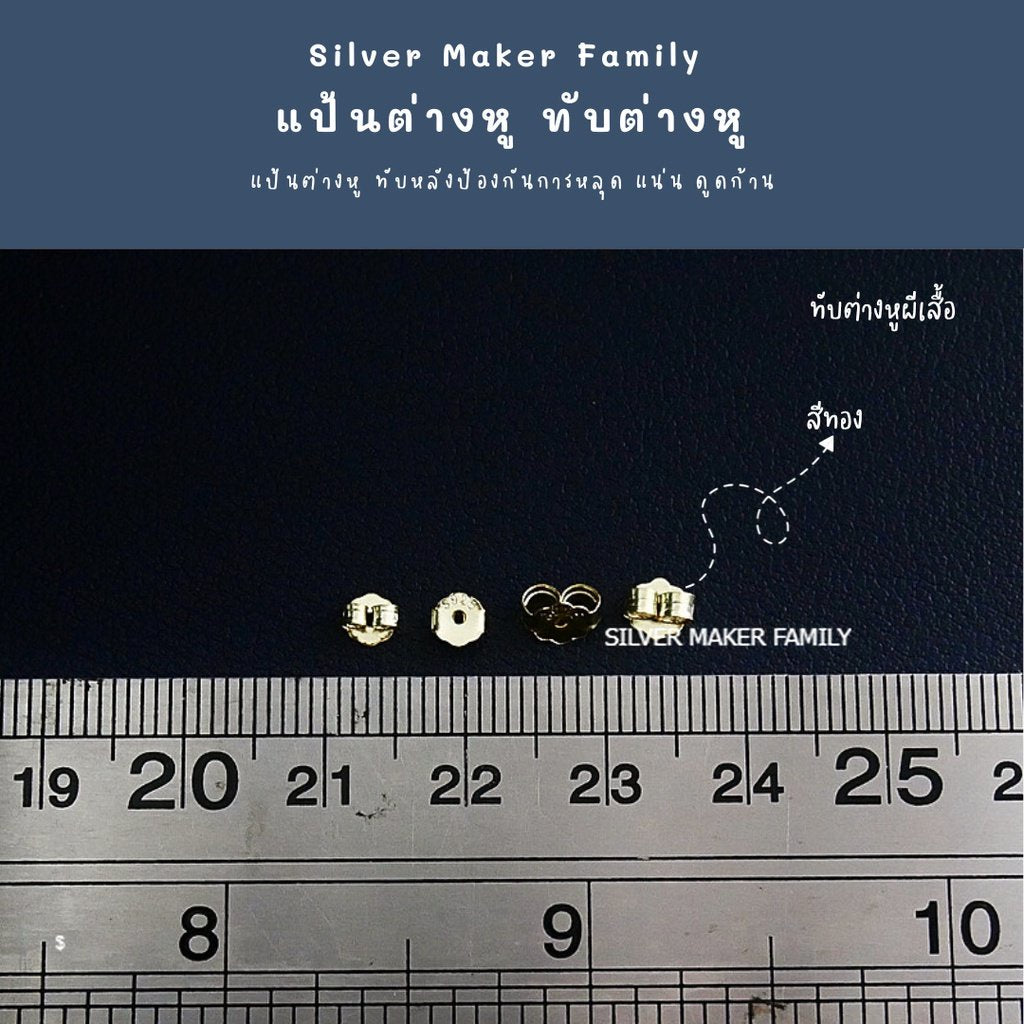 SM ทับต่างหู แบบปีกผีเสื้อ 4.5mm.-5mm.