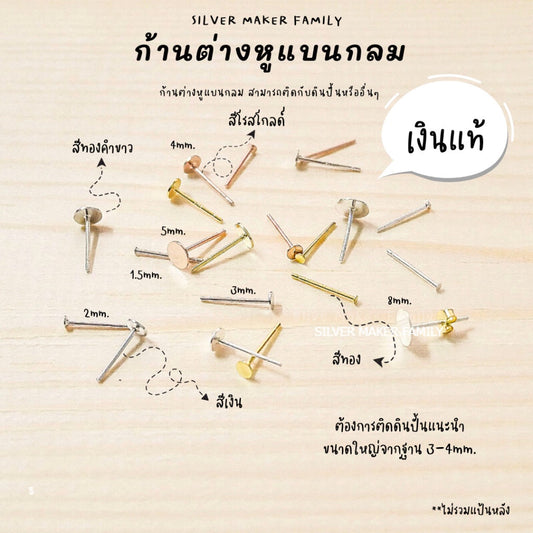 SM ก้านต่างหู แบบแบนกลม