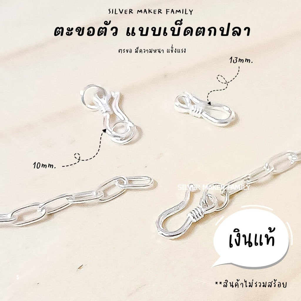 ตะขอตัวS ตะขอตัวเอส แบบ A