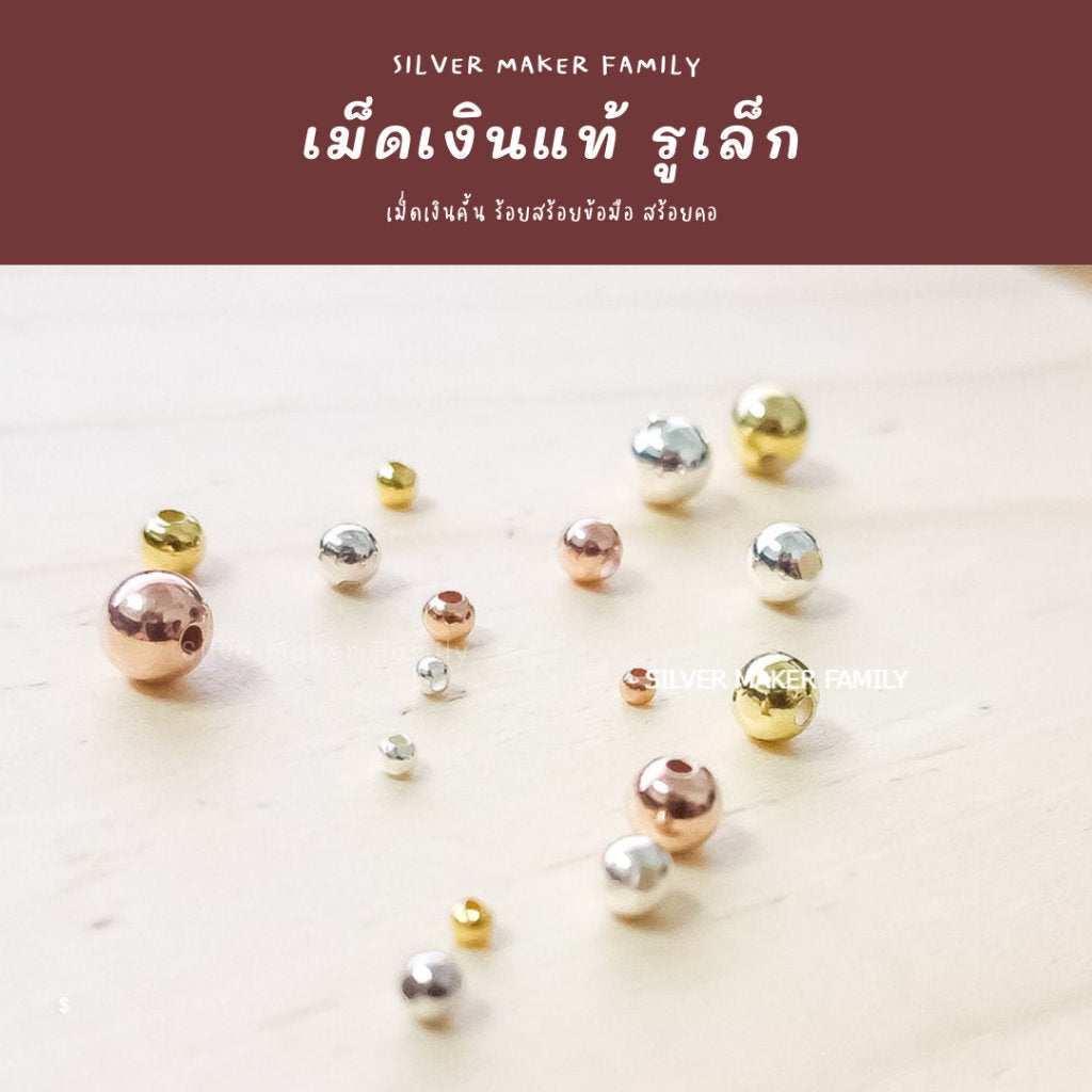 SM เม็ดเงิน เม็ดบอล เม็ดคั้น ลูกปัดเงินแท้ 2-6mm.