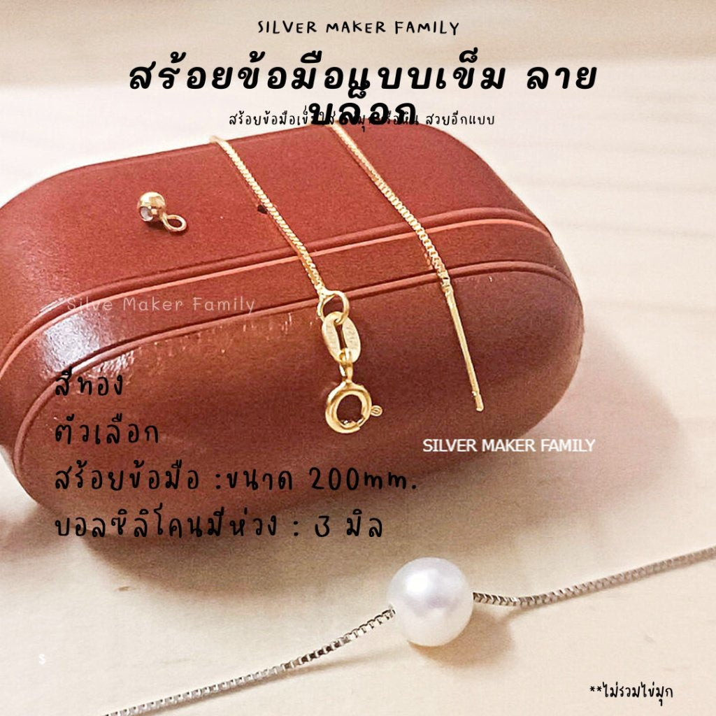 สร้อยข้อมือ ลาย BOX แบบเข็ม