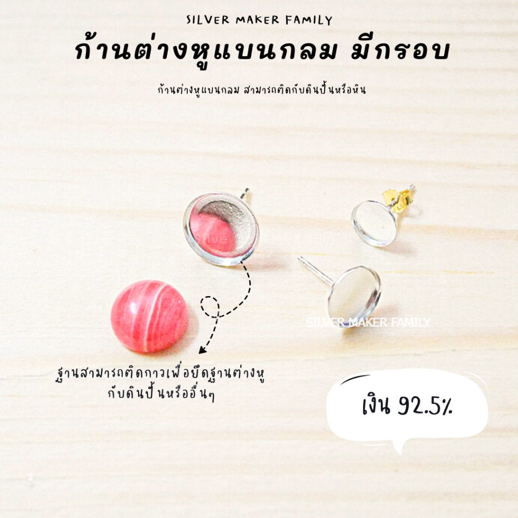 SM ก้านต่างหู แบบกลมแบนมีกรอบ ติดหินหลังเบี้ย / ตุ้มหู เงินแท้ 92.5%