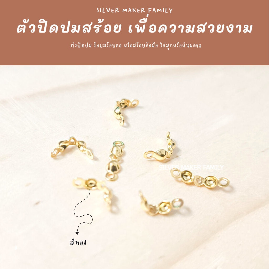 ตัวเก็บปม ตัวปิดปม ซ่อนปม 1 ชิ้น